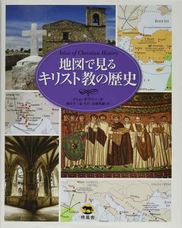 【中古】地図で見るキリスト教の歴史