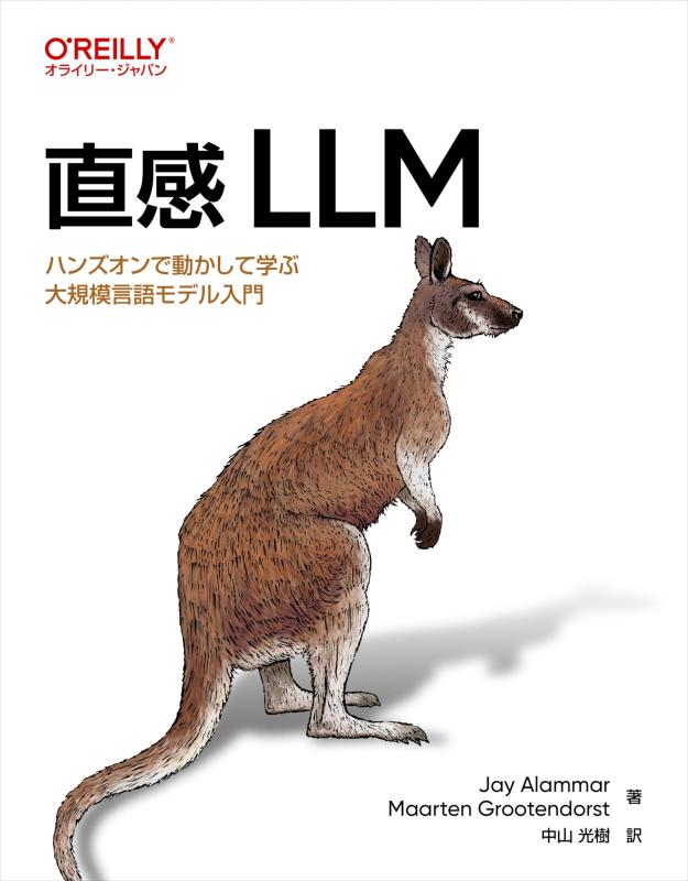 【中古】直感 LLM ―ハンズオンで動かして学ぶ大規模言語モデル入門