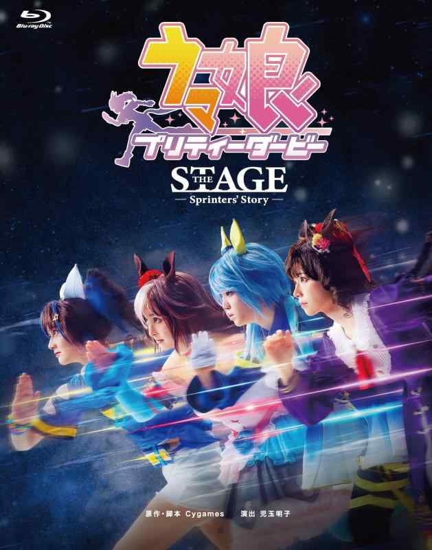 【中古】舞台「ウマ娘 プリティーダービー」~Sprinters' Story~ Blu-ray|ソファポテト