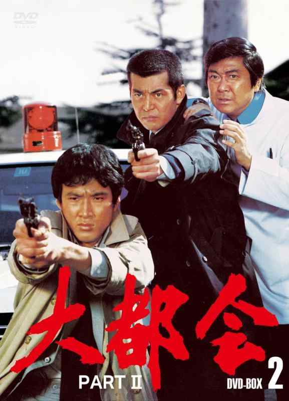 【中古】大都会　PARTII BOX 2 [DVD]｜ソファポテト
