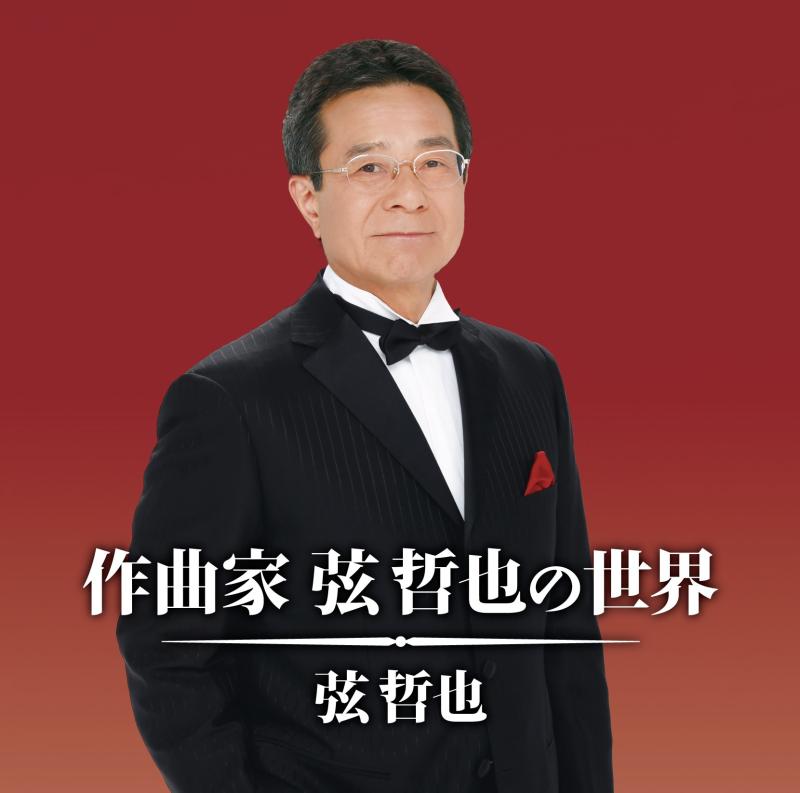 【中古】作曲家 弦 哲也の世界 - 弦哲也