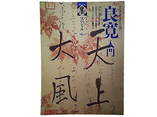 【中古】季刊 墨スペシャル 第6号良寛入門 その書と生きざまへの誘い ●上州の良寛/水上勉●良寛いろは帖/加藤 僖一
