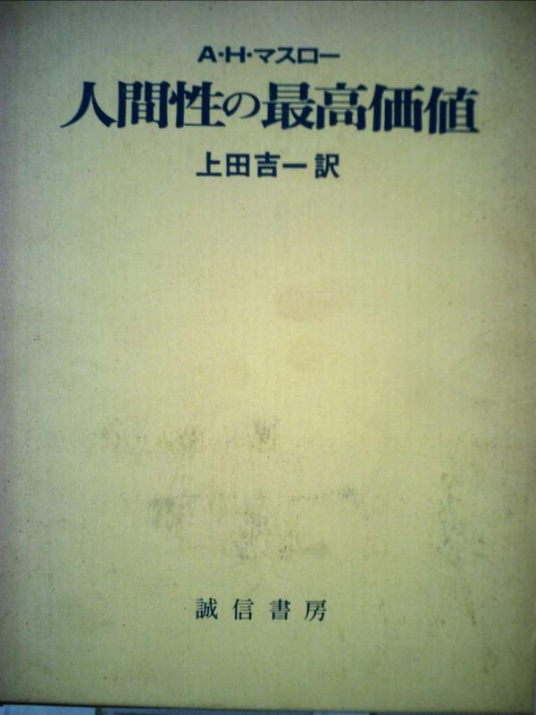 【中古】人間性の最高価値 (1973年)|ソファポテト