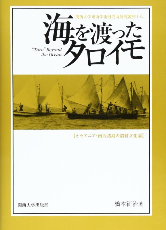 【中古】海を渡ったタロイモ: オセアニア・南西諸島の農耕文化論 (関西大学東西学術研究所研究叢刊 18)｜ソファポテト