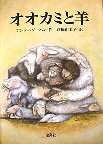 中古】オオカミと羊