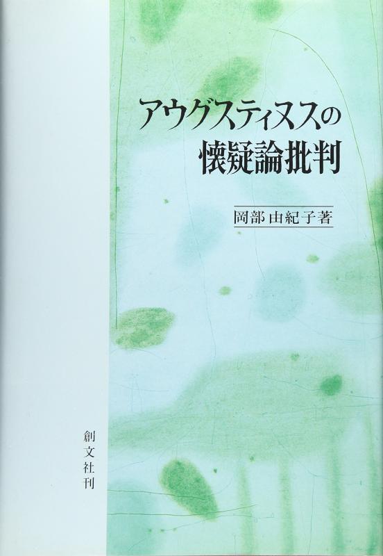 【中古】アウグスティヌスの疑い深いこと論否定的な判断