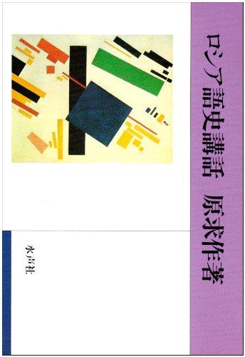 【中古】ロシア語史講話