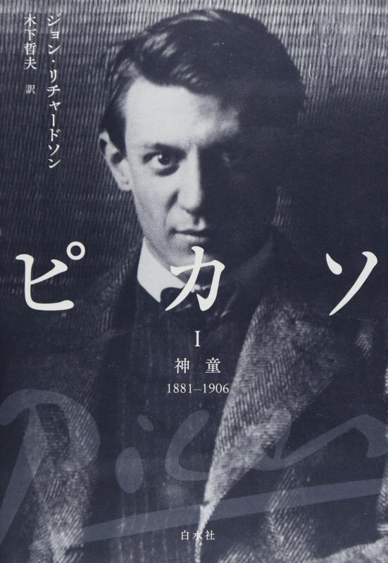【中古】ピカソI: 神童1881-1906