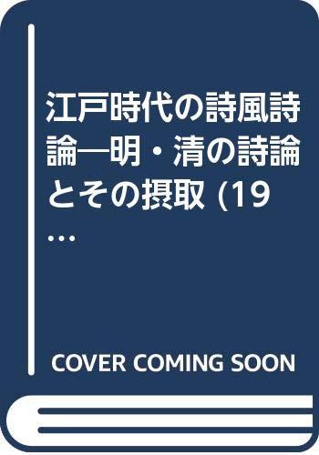 【中古】江戸時代の詩風詩論―明・清の詩論とその摂取 (1969年)