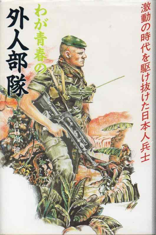 【中古】わが青春の外人部隊 6,668円
