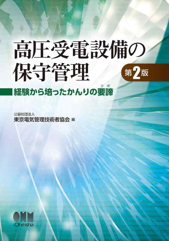 【中古】高圧受電とり備えるの保護すること管理すること(第2版): くぐり抜けるから培ったかんりの手がかり