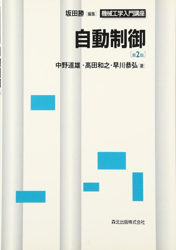 【中古】自動制御　第2版 (機械工学入門講座) 6,741円