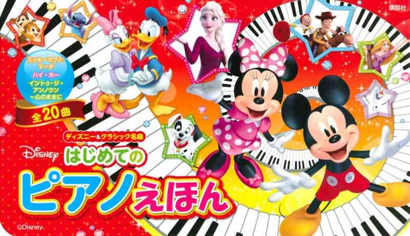 【中古】ウォルトディズニー\u0026amp;古典派音楽絶品 はじめての 洋琴えほん ([多種多様さ])