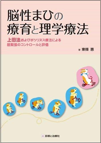 【中古】脳性まひの療育と理学療法 上田法およびボツリヌス療法による筋緊張のコントロールと評価
