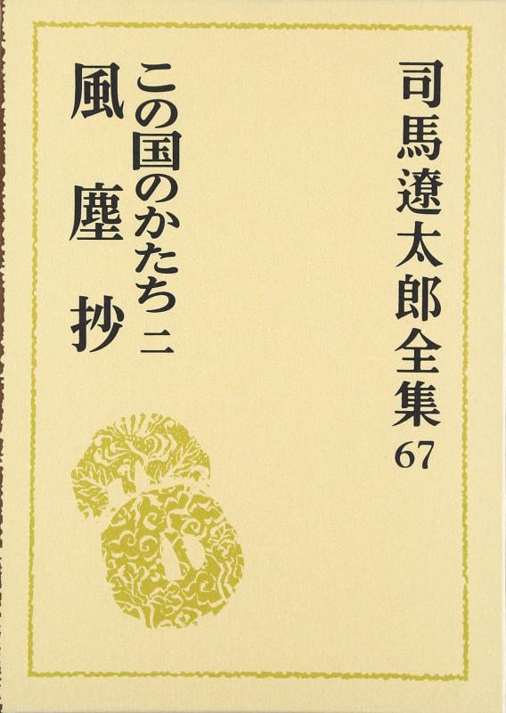 【中古】司馬遼太郎全集 第67巻 この国のかたち 二 風麈抄 7,939円