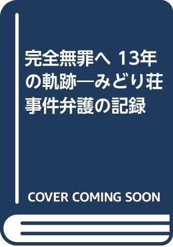 【中古】完全無罪へ13年の軌跡: みどり荘事件弁護の記録