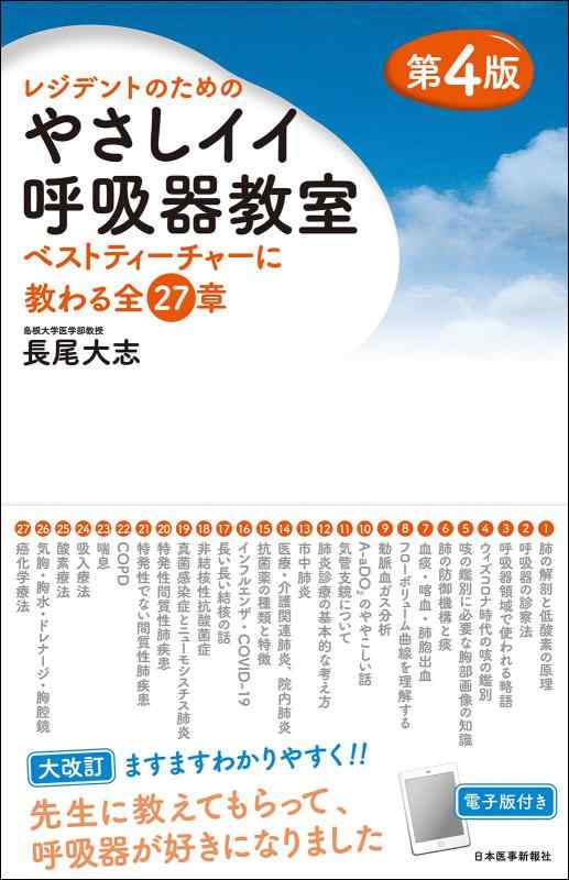 【中古】レジデントのためのやさしイイ呼吸器教室［ベストティーチャーに教わる全27章］改訂第4版（電子版付き）