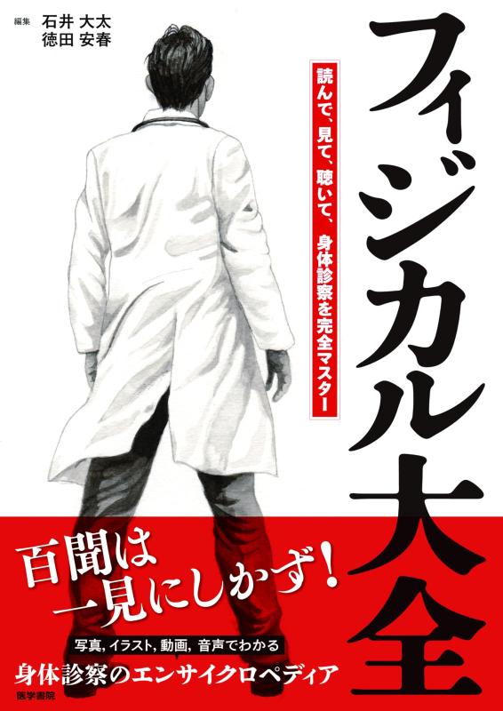 【中古】フィジカル大全―読んで，見て，聴いて，身体診察を完全マスター
