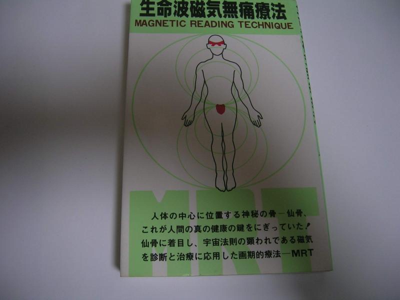 【中古】生命現象波磁気無痛治療薬―不思議なことの薦骨治療薬