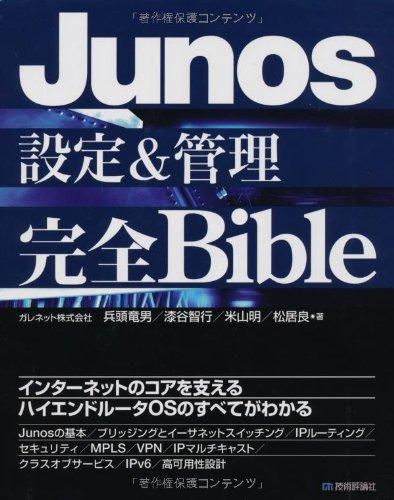 【中古】Junos 設定&amp;管理 完全Bible｜ソファポテト