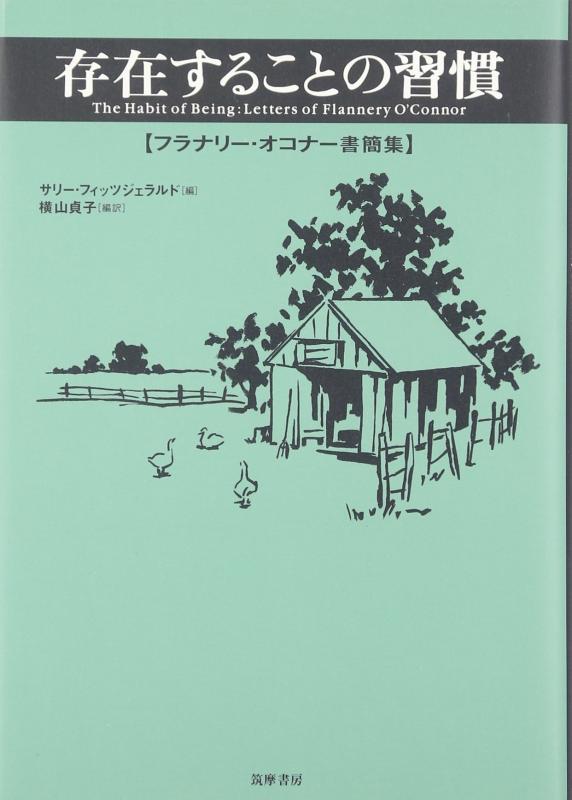 【中古】存在することの習慣: フラナリ-・オコナ-書簡集｜ソファポテト
