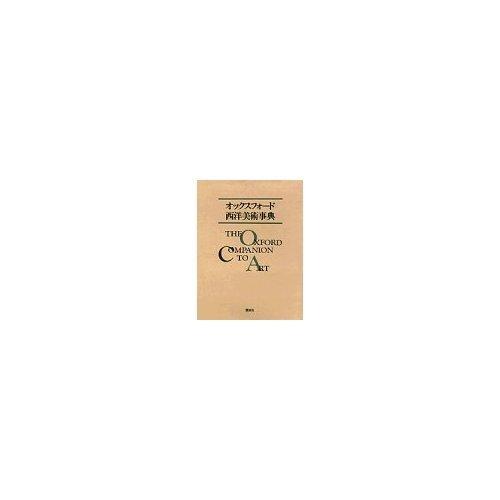 【中古】オックスフォード西洋美術事典