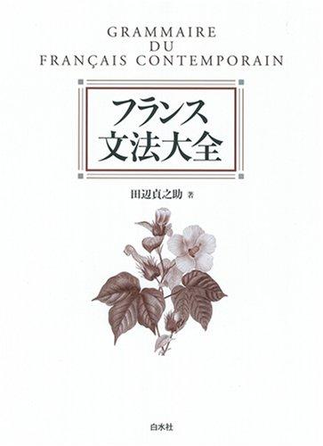 【中古】フランス文法大全