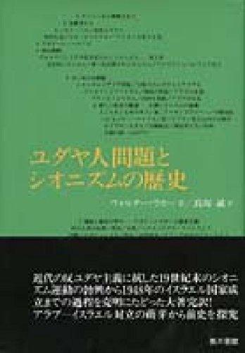 【中古】ユダヤ人問題とシオニズムの歴史