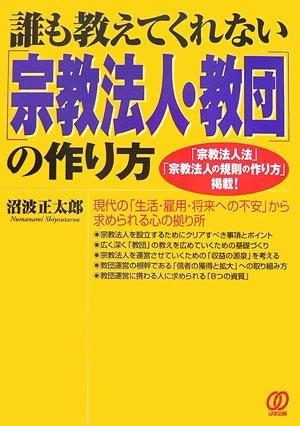 【中古】宗教法人・教団の作り方: 誰も教えてくれない 「宗教法人法」「宗教法人の規則の作り方」掲載