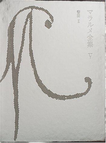 【中古】マラルメ全集V・書簡II|ソファポテト