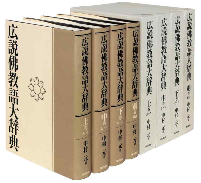【中古】広説佛教語大辞典:全四巻|ソファポテト