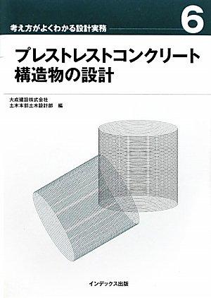 【中古】プレストレストコンクリート社会システム物の心積もり (ものの見方がよくわかる心積もり実務 6)