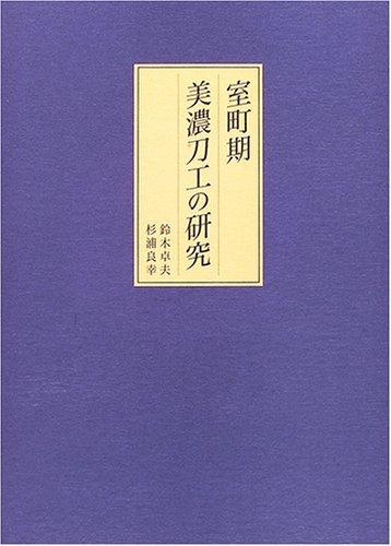 【中古】室町期美濃刀工の研究