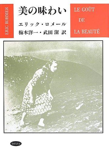 【中古】美の味わい
