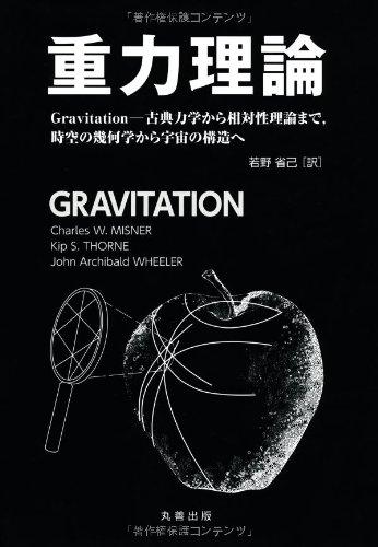 【中古】重力理論 　Gravitation-古典力学から相対性理論まで、時空の幾何学から宇宙の構造へ 25,091円