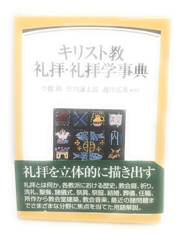 【中古】キリスト教礼拝・礼拝学事典