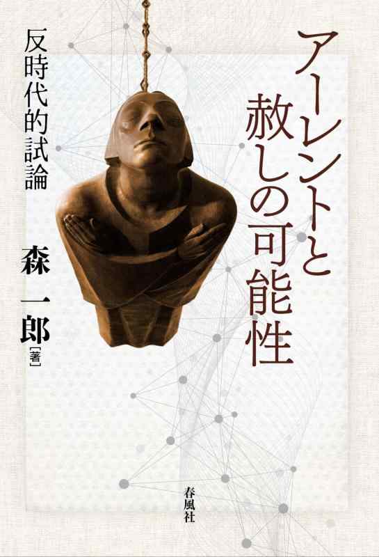 【中古】アーレントと赦しの可能性&mdash;反時代的試論｜ソファポテト
