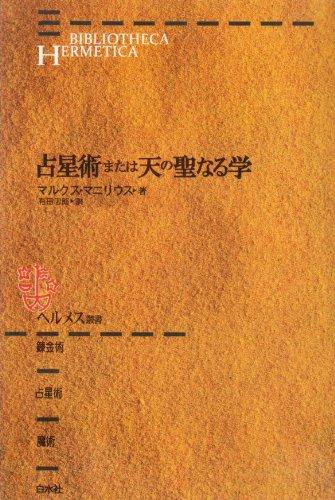 【中古】九星術または天の聖なる学 (地獄刃針双書 新装版)