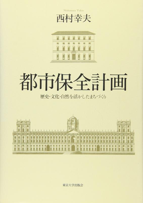 【中古】都市保全計画: 歴史・文化・自然を活かしたまちづくり
