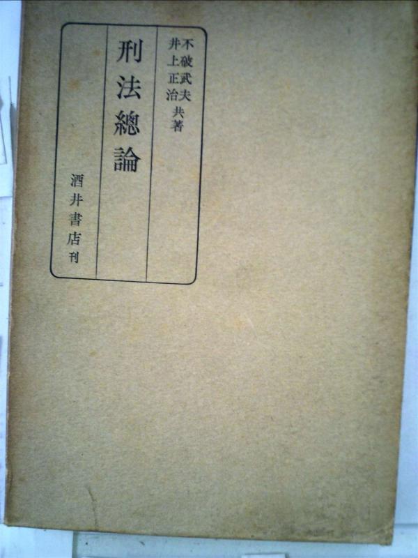 【中古】刑法総論 (1967年)
