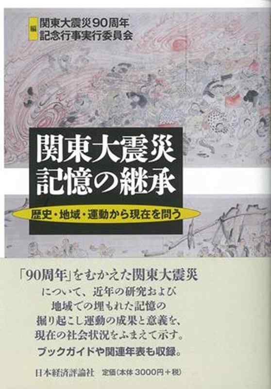 【中古】関東大震災 思い起こすの譲りうける: 謂われ因縁・地方・運動することから差し当たってを問う