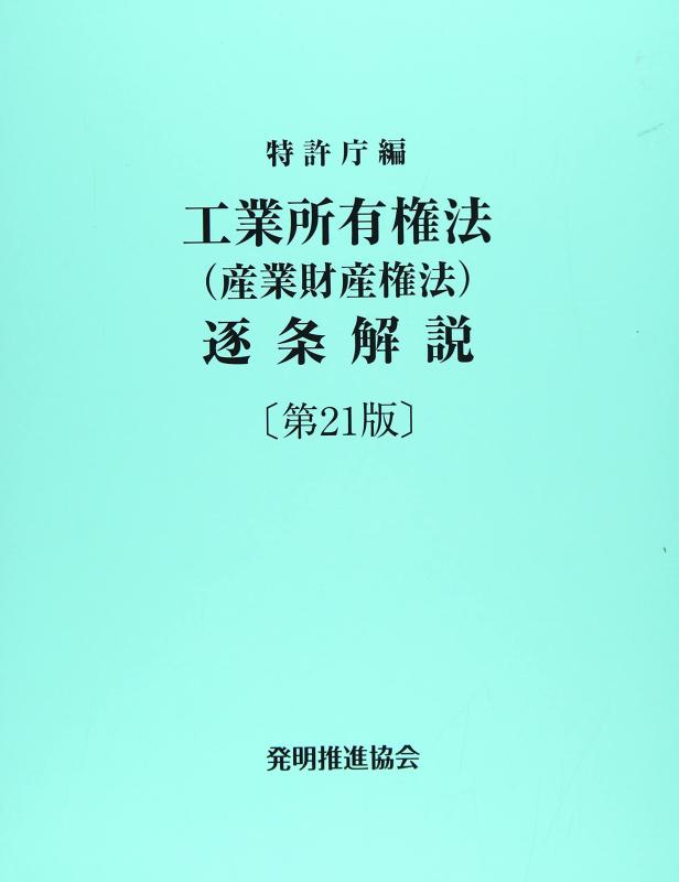 【中古】工業所有権法(産業財産権法)逐条解説｜ソファポテト