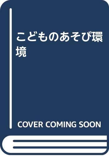 【中古】こどものあそび環境