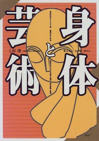 【中古】身体と芸術|ソファポテト