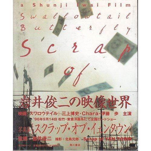 【中古】Scrap ofYEN TOWN: SwallowtailButterfly|ソファポテト