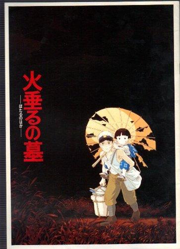 【中古】映画パンフレット 高畑勲「火垂るの墓」画像