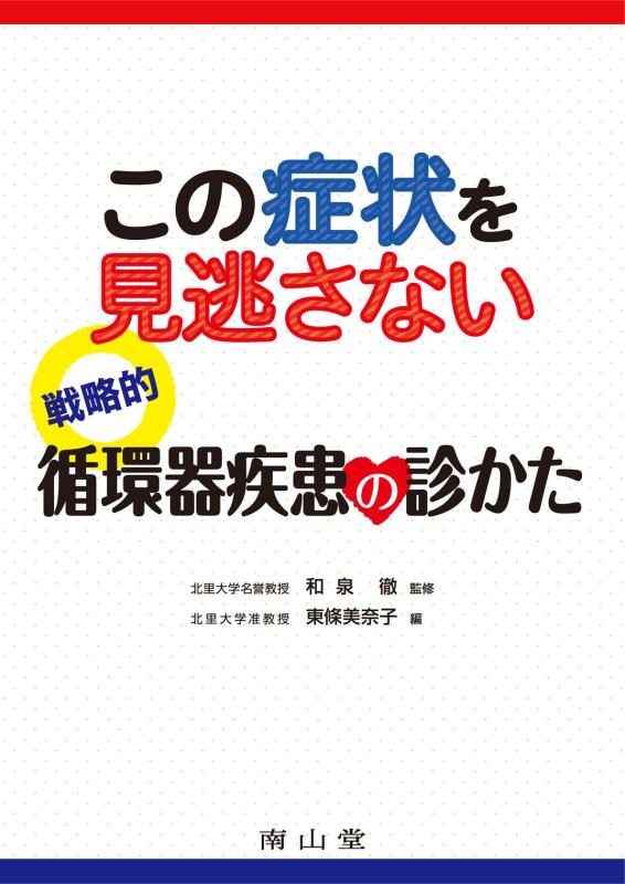 【中古】この病態を見逃さない 試合運び的回転運動器病み煩いの診かた