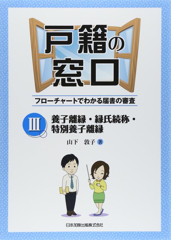 【中古】戸籍の窓口 III 養子離縁・縁氏続称・特別養子離縁