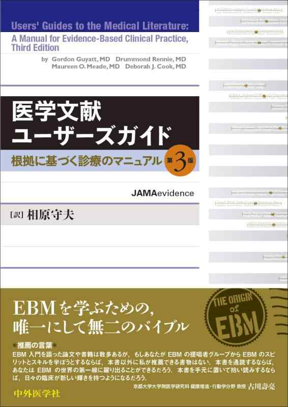 【中古】医学文献ユーザーズガイド &mdash;根拠に基づく診療のマニュアル 第3版｜ソファポテト