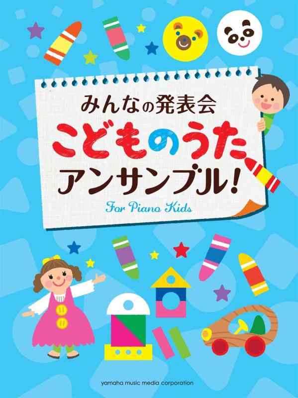 【中古】みんなの発表会 こどものうた・アンサンブル